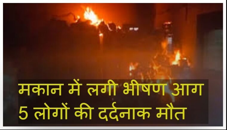 जयपुर में दर्दनाक हादसा, सिलेंडर से घर में लगी आग, 3 बच्चों सहित जिंदा जल गए 5 लोग 