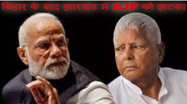 बिहार के बाद झारखंड में BJP को झटका, इस दिग्गज नेका ने BJP का दामन छोड़ RJD का हाथ थामा